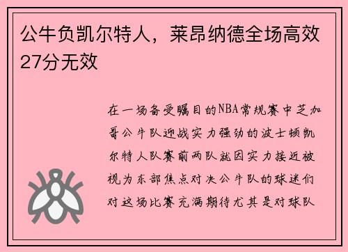 公牛负凯尔特人，莱昂纳德全场高效27分无效