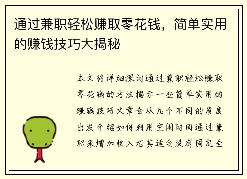 通过兼职轻松赚取零花钱，简单实用的赚钱技巧大揭秘