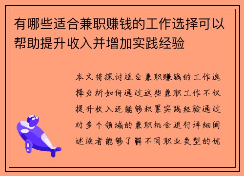 有哪些适合兼职赚钱的工作选择可以帮助提升收入并增加实践经验