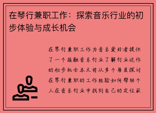 在琴行兼职工作：探索音乐行业的初步体验与成长机会