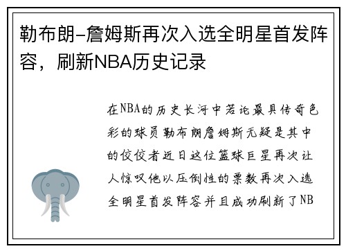 勒布朗-詹姆斯再次入选全明星首发阵容，刷新NBA历史记录