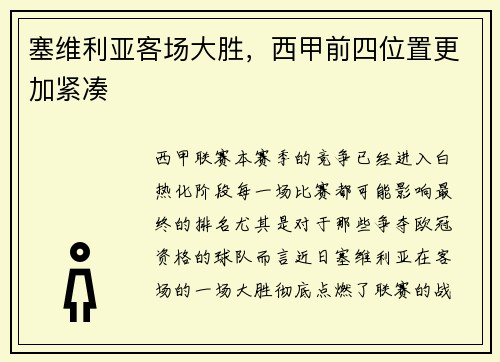塞维利亚客场大胜，西甲前四位置更加紧凑
