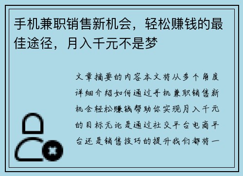 手机兼职销售新机会，轻松赚钱的最佳途径，月入千元不是梦