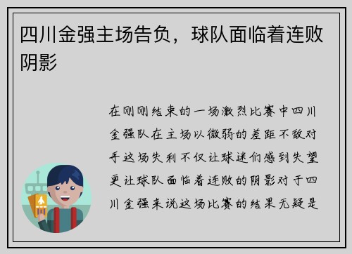 四川金强主场告负，球队面临着连败阴影