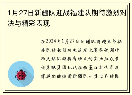1月27日新疆队迎战福建队期待激烈对决与精彩表现