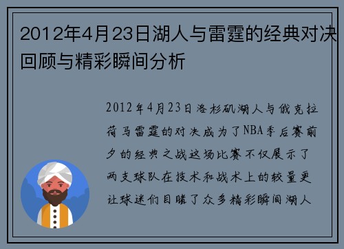 2012年4月23日湖人与雷霆的经典对决回顾与精彩瞬间分析