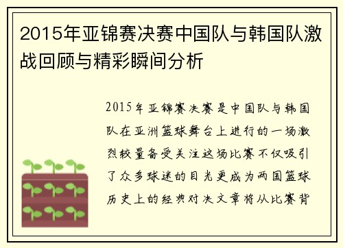 2015年亚锦赛决赛中国队与韩国队激战回顾与精彩瞬间分析