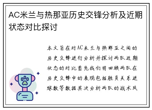AC米兰与热那亚历史交锋分析及近期状态对比探讨