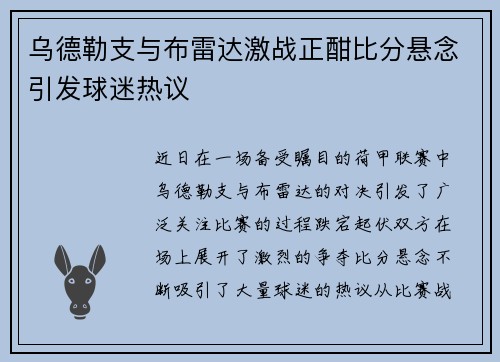 乌德勒支与布雷达激战正酣比分悬念引发球迷热议