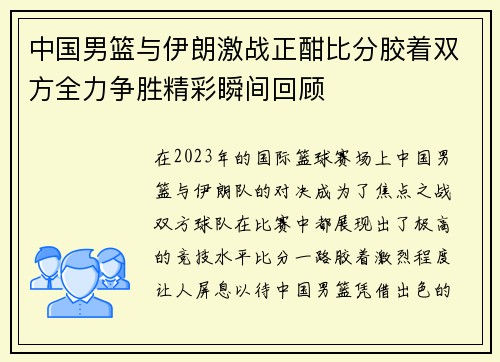 中国男篮与伊朗激战正酣比分胶着双方全力争胜精彩瞬间回顾