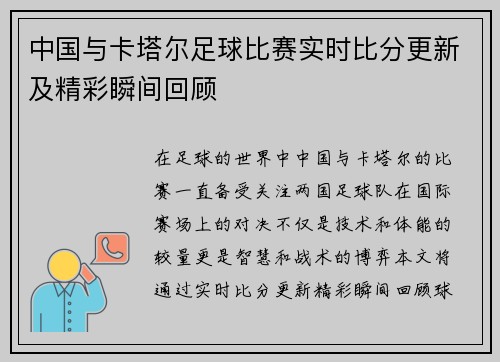 中国与卡塔尔足球比赛实时比分更新及精彩瞬间回顾