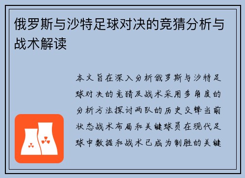 俄罗斯与沙特足球对决的竞猜分析与战术解读