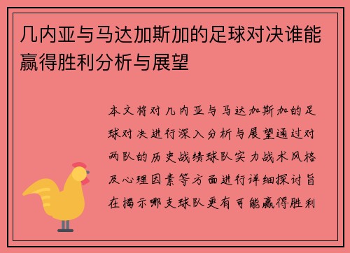 几内亚与马达加斯加的足球对决谁能赢得胜利分析与展望