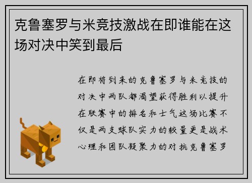 克鲁塞罗与米竞技激战在即谁能在这场对决中笑到最后