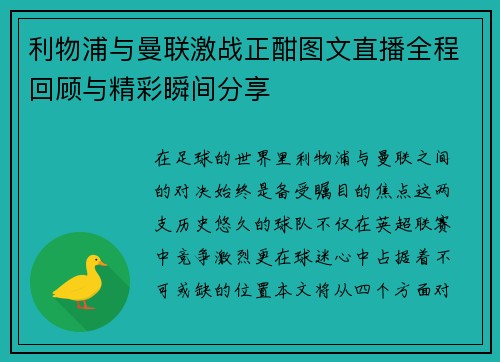 利物浦与曼联激战正酣图文直播全程回顾与精彩瞬间分享