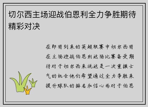 切尔西主场迎战伯恩利全力争胜期待精彩对决