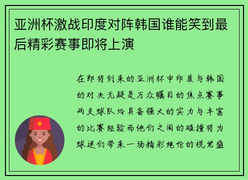 亚洲杯激战印度对阵韩国谁能笑到最后精彩赛事即将上演