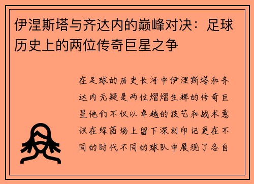 伊涅斯塔与齐达内的巅峰对决：足球历史上的两位传奇巨星之争