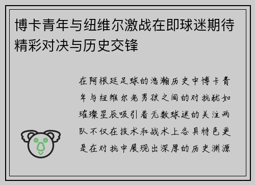 博卡青年与纽维尔激战在即球迷期待精彩对决与历史交锋