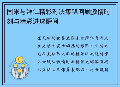 国米与拜仁精彩对决集锦回顾激情时刻与精彩进球瞬间