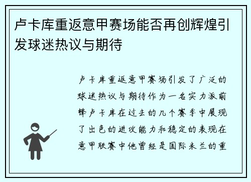 卢卡库重返意甲赛场能否再创辉煌引发球迷热议与期待