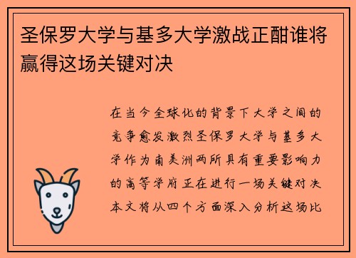 圣保罗大学与基多大学激战正酣谁将赢得这场关键对决