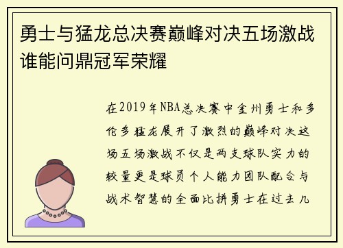 勇士与猛龙总决赛巅峰对决五场激战谁能问鼎冠军荣耀