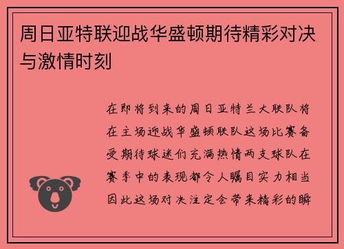 周日亚特联迎战华盛顿期待精彩对决与激情时刻
