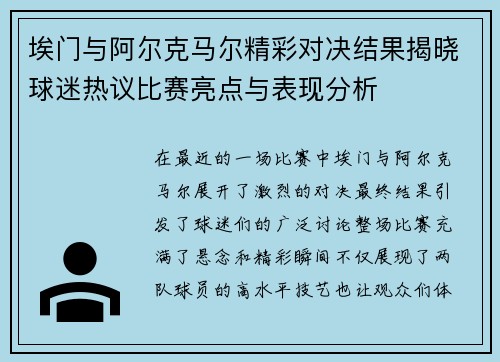 埃门与阿尔克马尔精彩对决结果揭晓球迷热议比赛亮点与表现分析