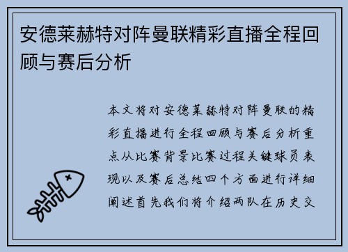 安德莱赫特对阵曼联精彩直播全程回顾与赛后分析
