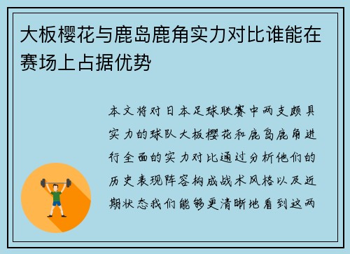 大板樱花与鹿岛鹿角实力对比谁能在赛场上占据优势