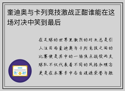 奎迪奥与卡列竞技激战正酣谁能在这场对决中笑到最后
