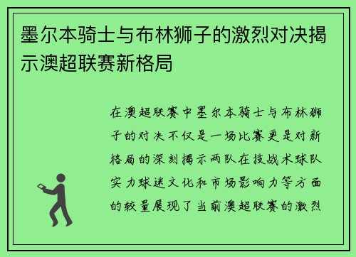 墨尔本骑士与布林狮子的激烈对决揭示澳超联赛新格局