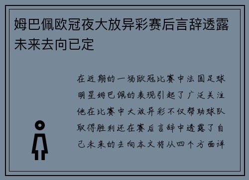 姆巴佩欧冠夜大放异彩赛后言辞透露未来去向已定