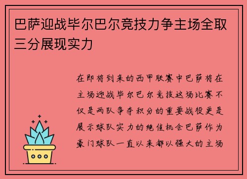 巴萨迎战毕尔巴尔竞技力争主场全取三分展现实力