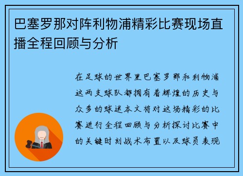 巴塞罗那对阵利物浦精彩比赛现场直播全程回顾与分析