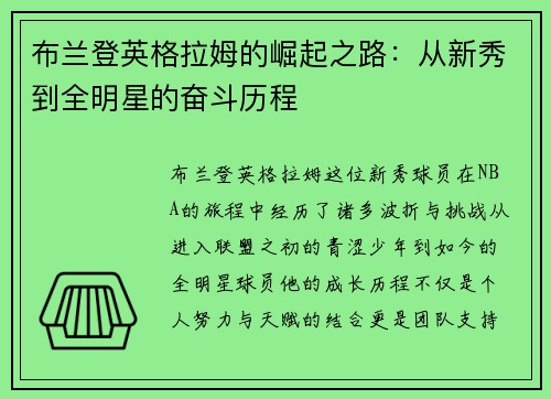 布兰登英格拉姆的崛起之路：从新秀到全明星的奋斗历程