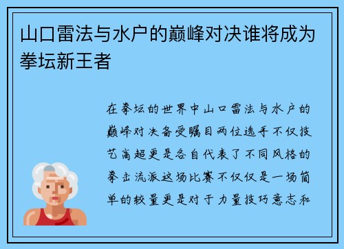 山口雷法与水户的巅峰对决谁将成为拳坛新王者