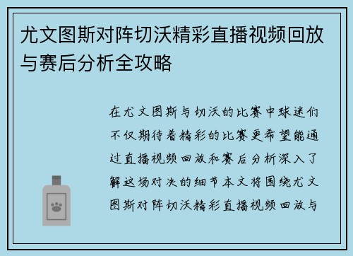 尤文图斯对阵切沃精彩直播视频回放与赛后分析全攻略