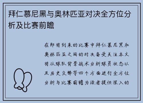 拜仁慕尼黑与奥林匹亚对决全方位分析及比赛前瞻