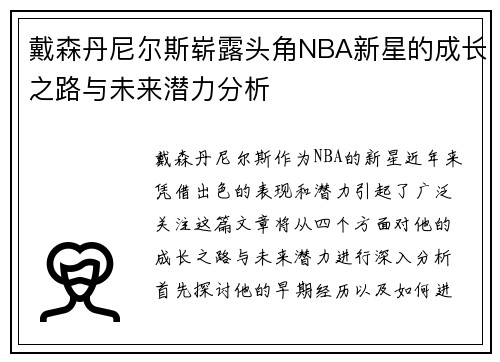 戴森丹尼尔斯崭露头角NBA新星的成长之路与未来潜力分析