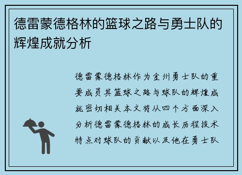 德雷蒙德格林的篮球之路与勇士队的辉煌成就分析