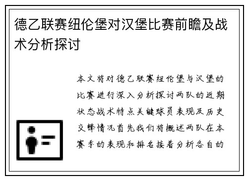德乙联赛纽伦堡对汉堡比赛前瞻及战术分析探讨