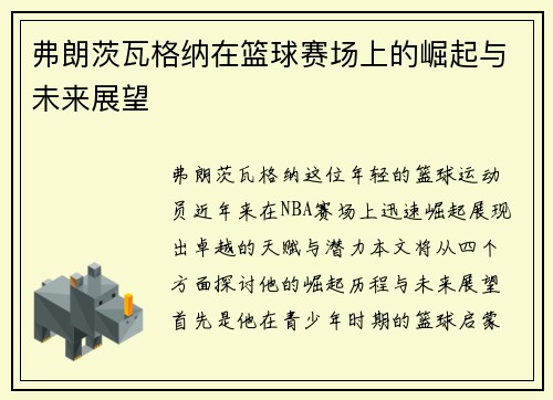 弗朗茨瓦格纳在篮球赛场上的崛起与未来展望