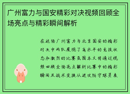 广州富力与国安精彩对决视频回顾全场亮点与精彩瞬间解析