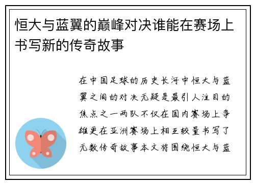 恒大与蓝翼的巅峰对决谁能在赛场上书写新的传奇故事