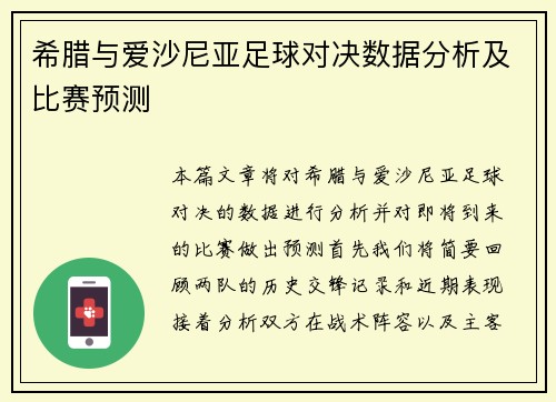 希腊与爱沙尼亚足球对决数据分析及比赛预测