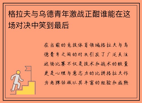 格拉夫与乌德青年激战正酣谁能在这场对决中笑到最后