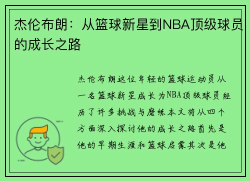 杰伦布朗：从篮球新星到NBA顶级球员的成长之路