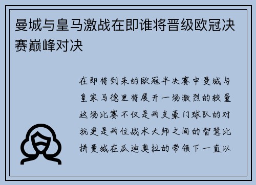曼城与皇马激战在即谁将晋级欧冠决赛巅峰对决